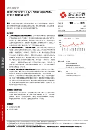 计算机行业-网络安全行业：Q2已得到边际改善，行业长期趋势向好
