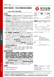 房地产行业2020年第35周地产周报：销售平稳向好，房企中期表现总体靓丽