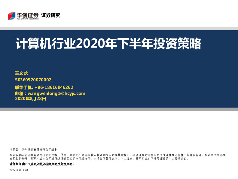 计算机行业2020年下半年投资策略