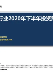 计算机行业2020年下半年投资策略