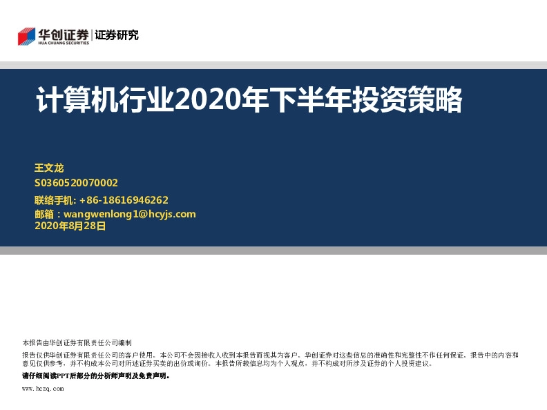 计算机行业2020年下半年投资策略