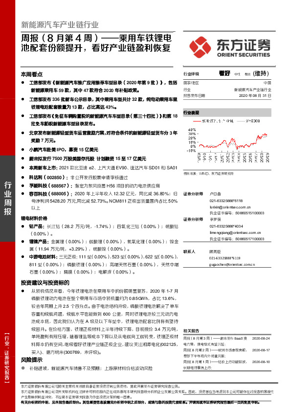 新能源汽车产业链行业周报（8月第4周）：乘用车铁锂电池配套份额提升，看好产业链盈利恢复