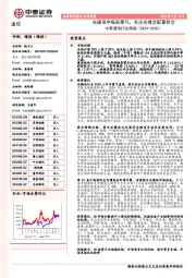 中泰通信行业周报:光通信中报高景气,关注光博会配置机会