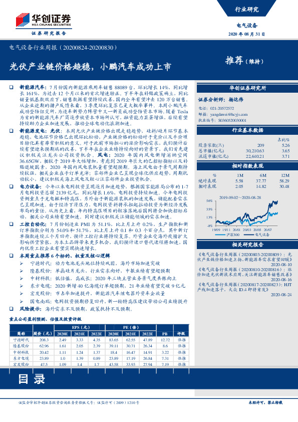 电气设备行业周报：光伏产业链价格趋稳，小鹏汽车成功上市