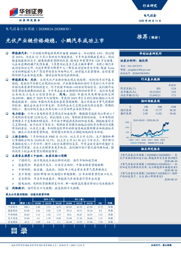 电气设备行业周报：光伏产业链价格趋稳，小鹏汽车成功上市