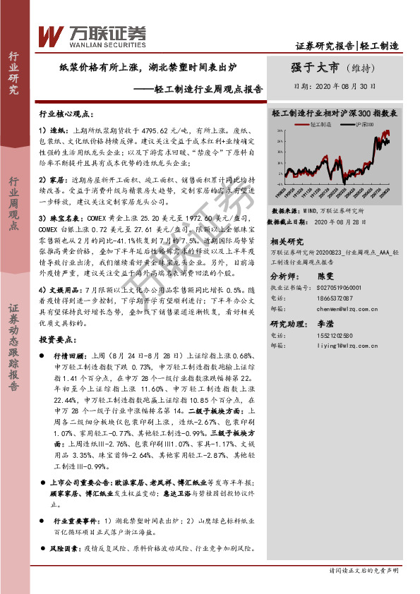 轻工制造行业周观点报告：纸浆价格有所上涨，湖北禁塑时间表出炉