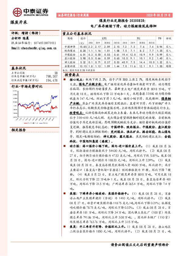 煤炭行业定期报告：电厂库存继续下滑，动力煤继续筑底徘徊