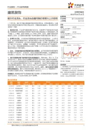 建筑装饰行业研究周报：细分行业龙头、行业龙头估值可能仍有较大上升空间