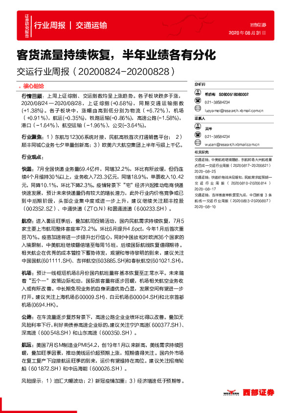 交运行业周报：客货流量持续恢复，半年业绩各有分化