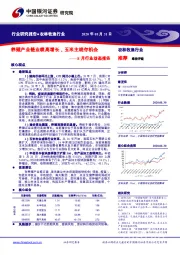 农林牧渔行业8月行业动态报告：养殖产业链业绩高增长，玉米主线存机会
