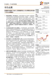 有色金属行业研究周报:联储新政框架下金价上涨通道再启,关注周期边际改善下龙头业绩增长