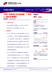 传媒行业周报：中国广电网络正式完成组建，广电系5G建设有望提速