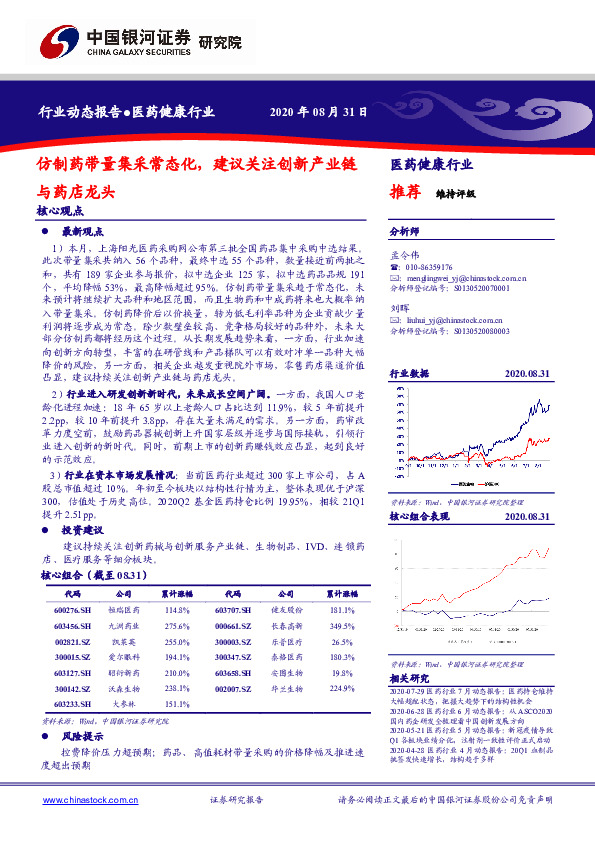 医药健康行业：仿制药带量集采常态化，建议关注创新产业链与药店龙头