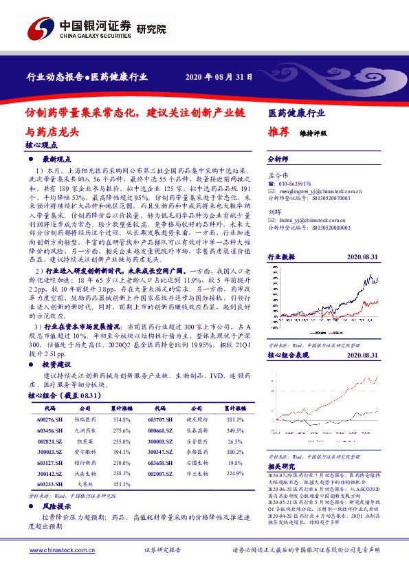 医药健康行业：仿制药带量集采常态化，建议关注创新产业链与药店龙头