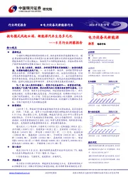 电力设备及新能源行业8月行业洞察报告：换电模式风起云涌，新能源汽车生态多元化