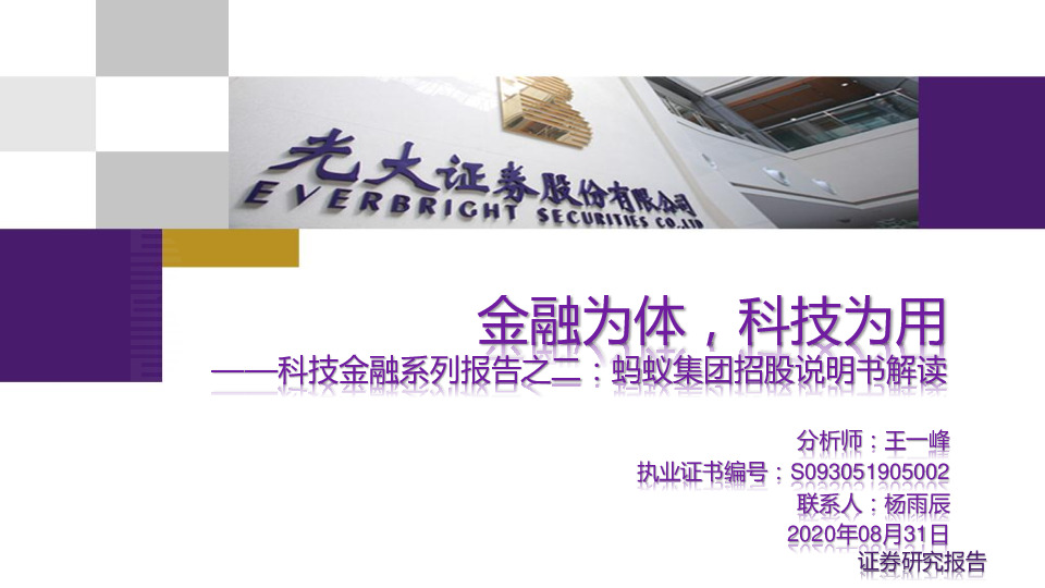 科技金融系列报告之二：蚂蚁集团招股说明书解读：金融为体，科技为用