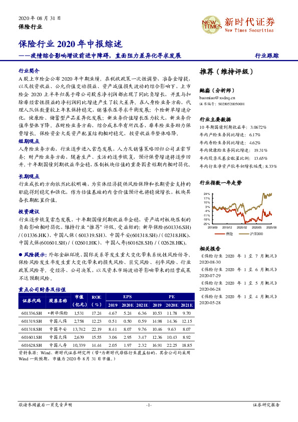 保险行业2020年中报综述：疫情综合影响增设前进中障碍，直面阻力差异化寻求发展