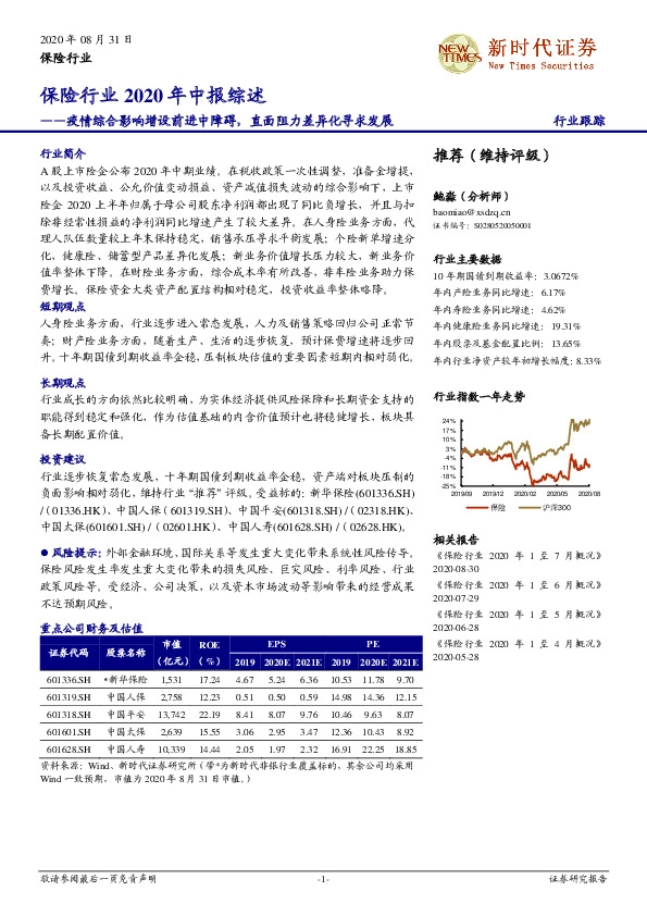 保险行业2020年中报综述：疫情综合影响增设前进中障碍，直面阻力差异化寻求发展