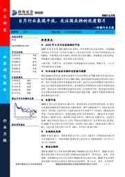 传媒行业月报：8月行业表现平淡，关注国庆档的优质影片