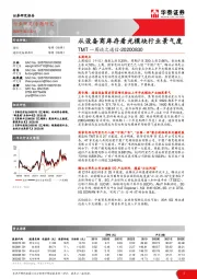 TMT一周谈之通信：从设备商库存看光模块行业景气度