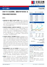 电子元器件2020年9月投资策略：谨慎对待外部风险 选择基本面确定性高的板块