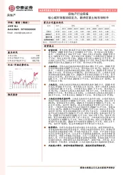 房地产行业周报：核心城市销售持续发力，融资收紧土地市场转冷