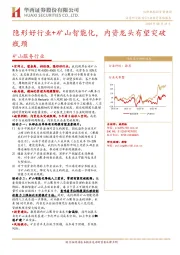 矿山服务行业：隐形好行业+矿山智能化，内资龙头有望突破瓶颈