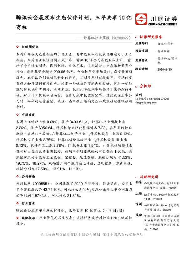 计算机行业周报：腾讯云会展发布生态伙伴计划，三年共享10亿商机