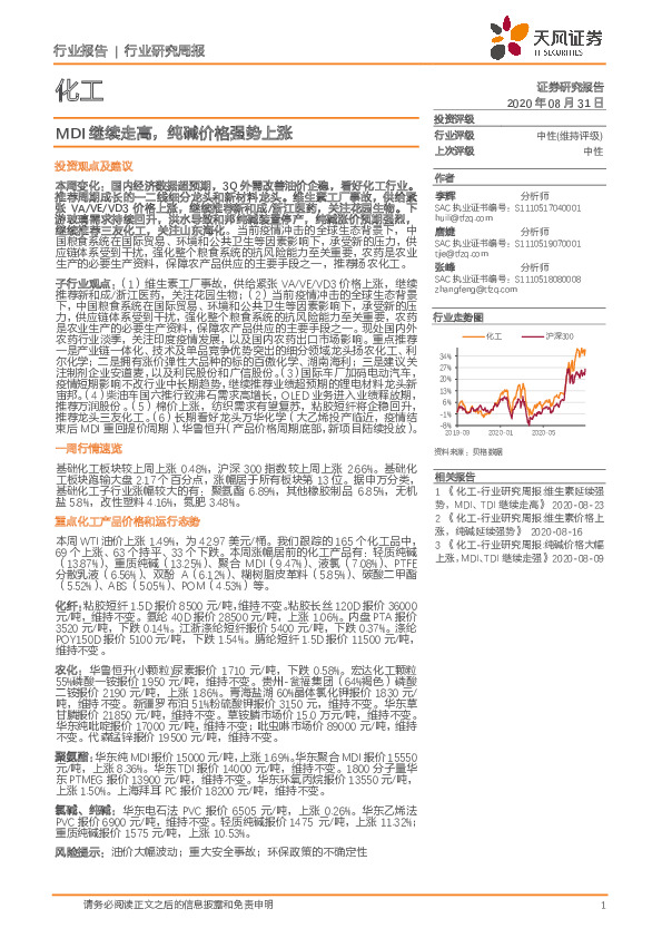 化工行业研究周报：MDI继续走高，纯碱价格强势上涨