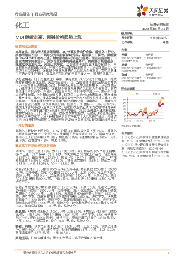 化工行业研究周报：MDI继续走高，纯碱价格强势上涨