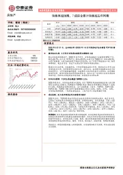 房地产行业点评报告：销售再超预期，7成房企累计销售超去年同期