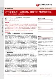 医药行业周报:从中报看医药:业绩回暖,器械+CXO增速领跑行业