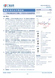 煤炭开采行业中报总结：中报业绩总体好于预期，2季度环比改善趋势明显