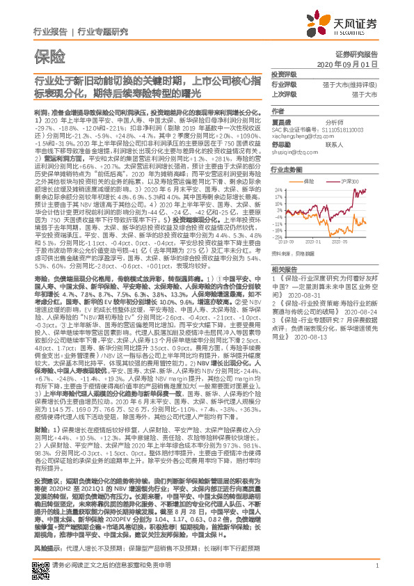 保险行业专题研究：行业处于新旧动能切换的关键时期，上市公司核心指标表现分化，期待后续寿险转型的曙光