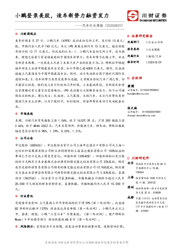 汽车行业周报：小鹏登录美股，造车新势力融资发力