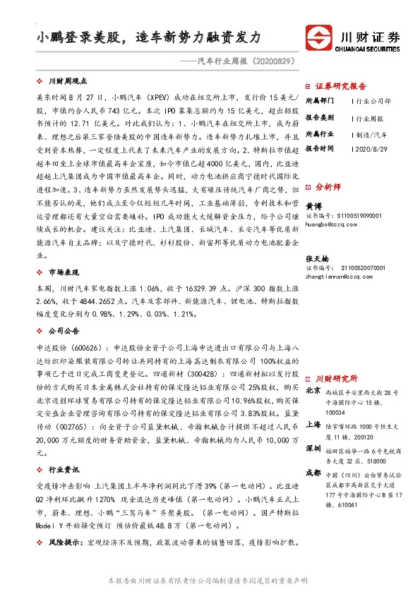 汽车行业周报：小鹏登录美股，造车新势力融资发力