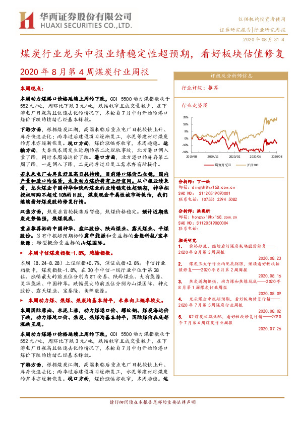 2020年8月第4周煤炭行业周报：煤炭行业龙头中报业绩稳定性超预期，看好板块估值修复