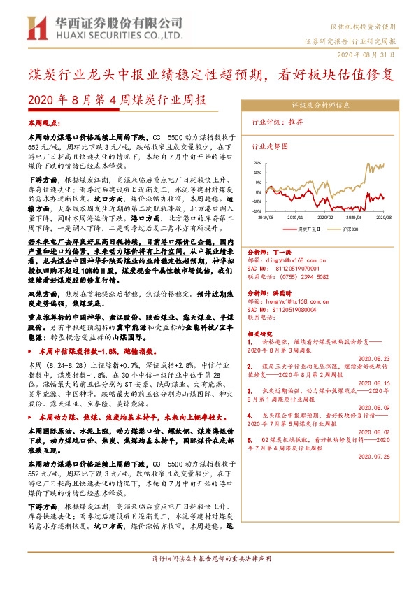 2020年8月第4周煤炭行业周报：煤炭行业龙头中报业绩稳定性超预期，看好板块估值修复