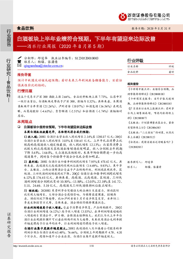 酒水行业周报（2020年8月第5期）：白酒板块上半年业绩符合预期，下半年有望迎来边际改善
