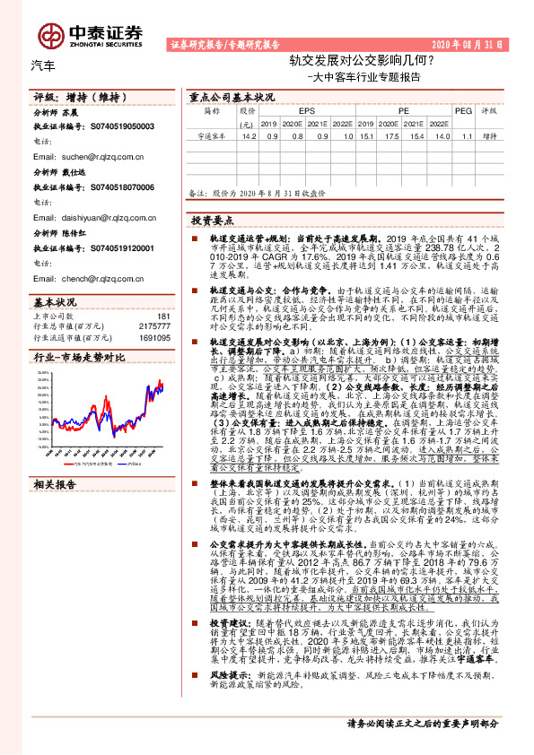 大中客车行业专题报告：轨交发展对公交影响几何？