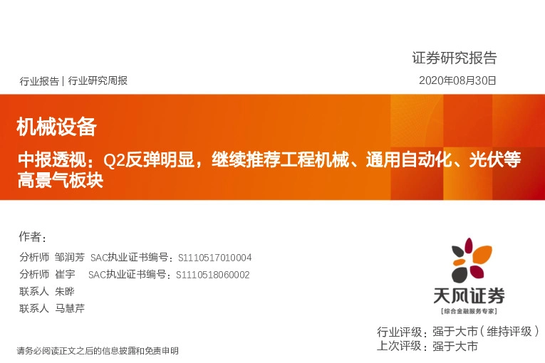 机械设备-中报透视：Q2反弹明显，继续推荐工程机械、通用自动化、光伏等高景气板块