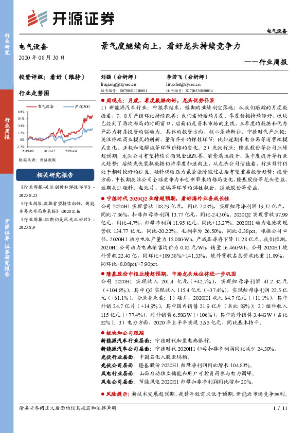 电气设备行业周报：景气度继续向上，看好龙头持续竞争力
