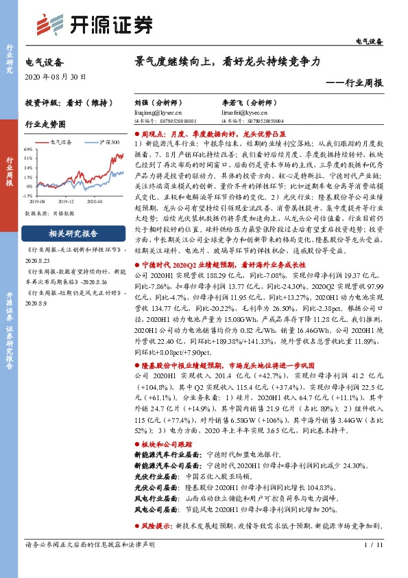 电气设备行业周报：景气度继续向上，看好龙头持续竞争力