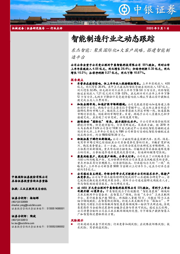 智能制造行业之动态跟踪-东杰智能：聚焦国际化+大客户战略，搭建智能制造平台