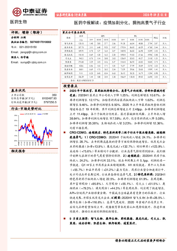 医药中报解读：疫情加剧分化，拥抱高景气子行业