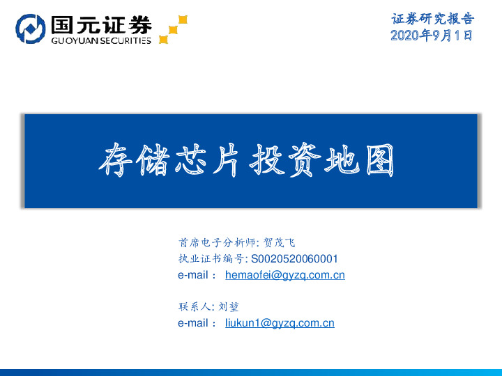 电子行业：存储芯片投资地图