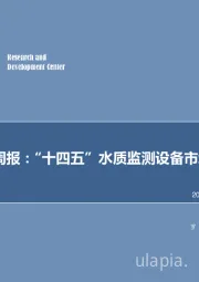 机械设备行业周报：“十四五”水质监测设备市场空间有多大？