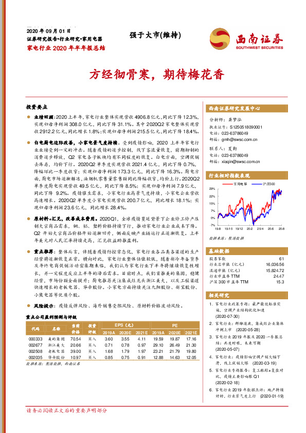 家电行业2020年半年报总结：方经彻骨寒，期待梅花香
