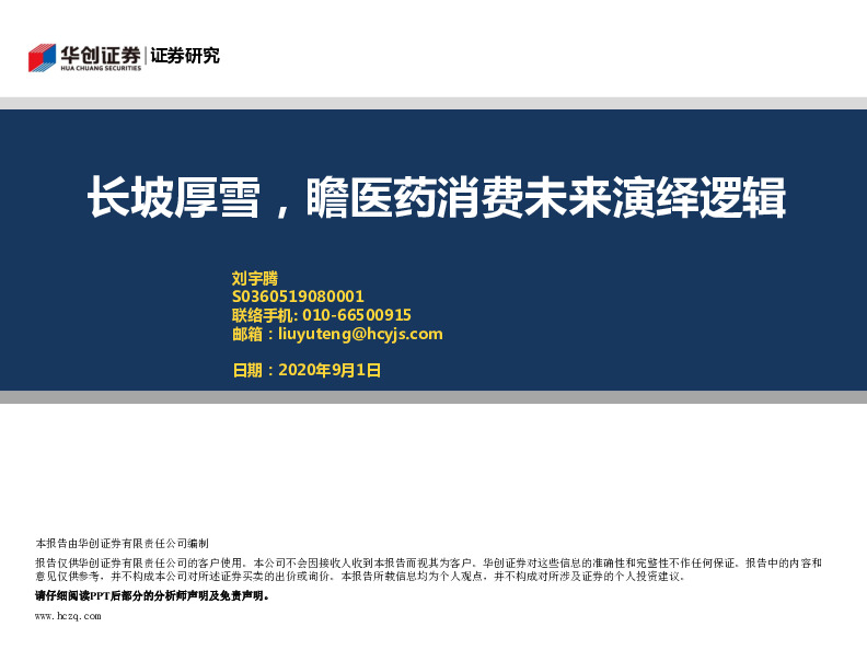 医药行业：长坡厚雪，瞻医药消费未来演绎逻辑