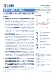 建筑行业2020年中报总结：疫情后弱复苏，龙头企业订单回暖支持下半年增长